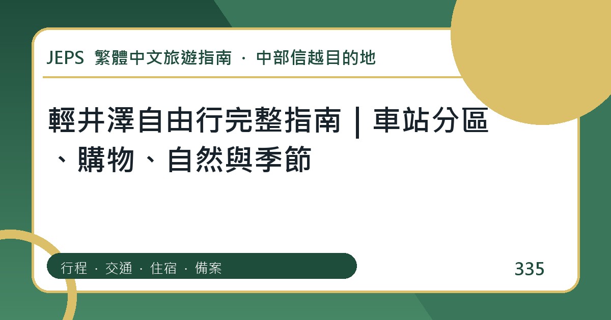 輕井澤自由行：繁體中文完整旅遊規劃指南
