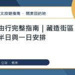 川越自由行：繁體中文完整旅遊規劃指南