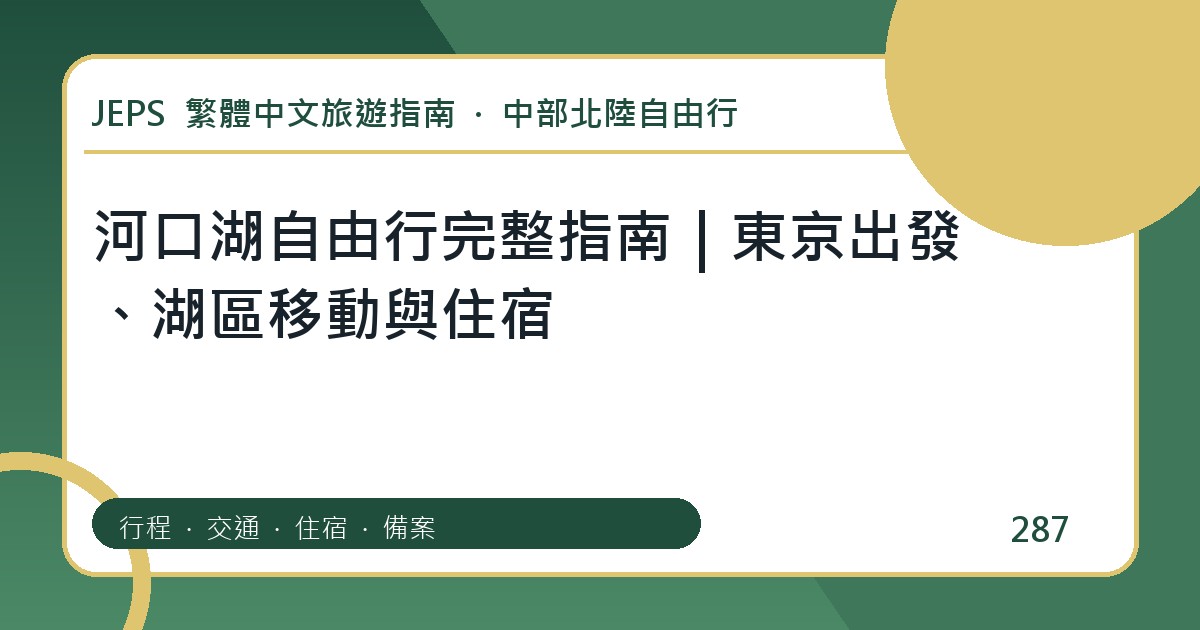 河口湖自由行：繁體中文完整旅遊規劃指南