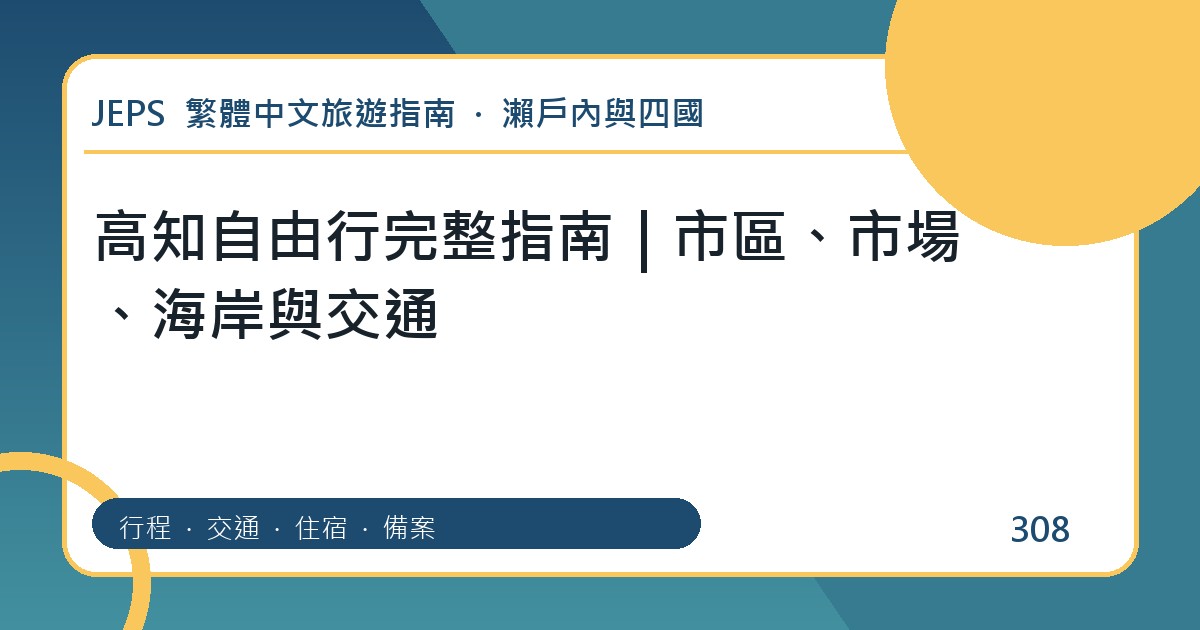 高知自由行：繁體中文完整旅遊規劃指南