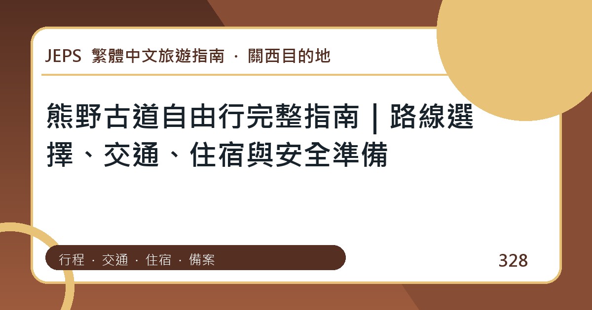 熊野古道自由行：繁體中文完整旅遊規劃指南