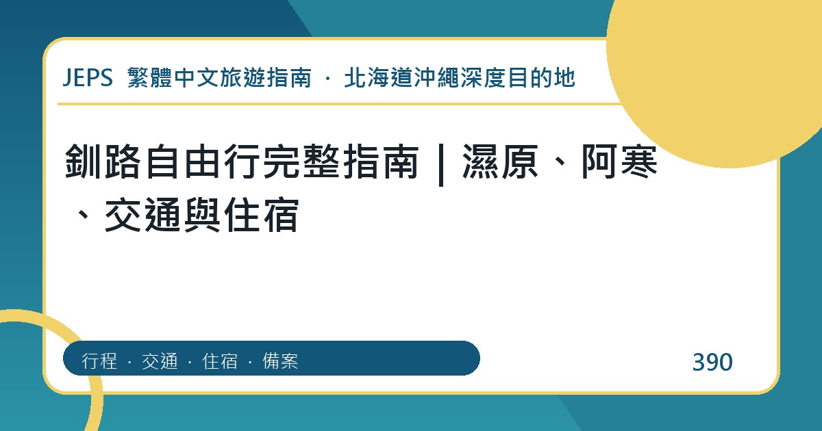 釧路自由行：繁體中文完整旅遊規劃指南