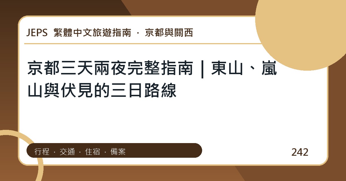 京都三天兩夜：繁體中文完整旅遊規劃指南