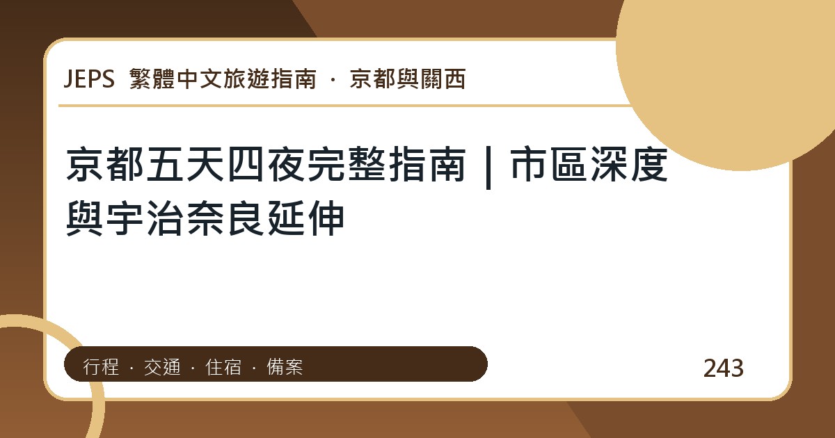京都五天四夜：繁體中文完整旅遊規劃指南