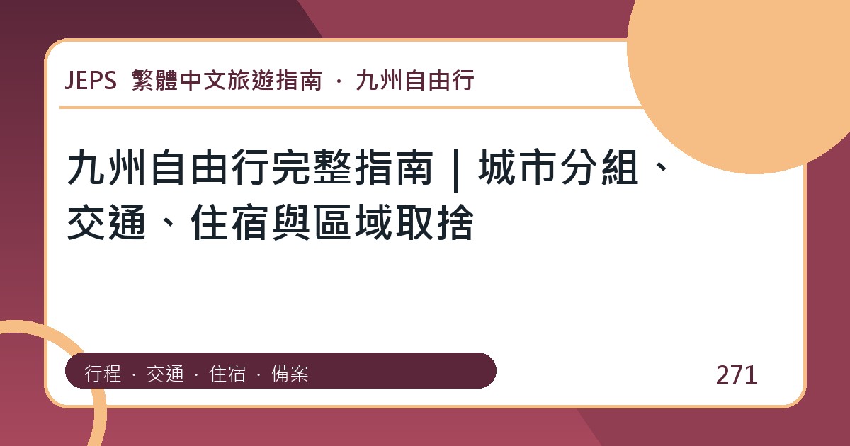 九州自由行：繁體中文完整旅遊規劃指南