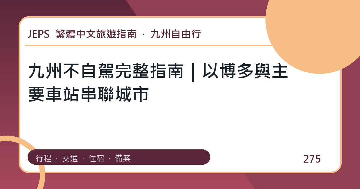九州不自駕：繁體中文完整旅遊規劃指南