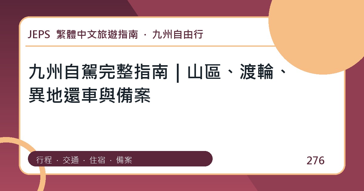 九州自駕：繁體中文完整旅遊規劃指南