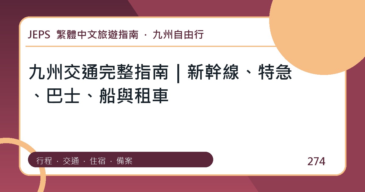 九州交通：繁體中文完整旅遊規劃指南