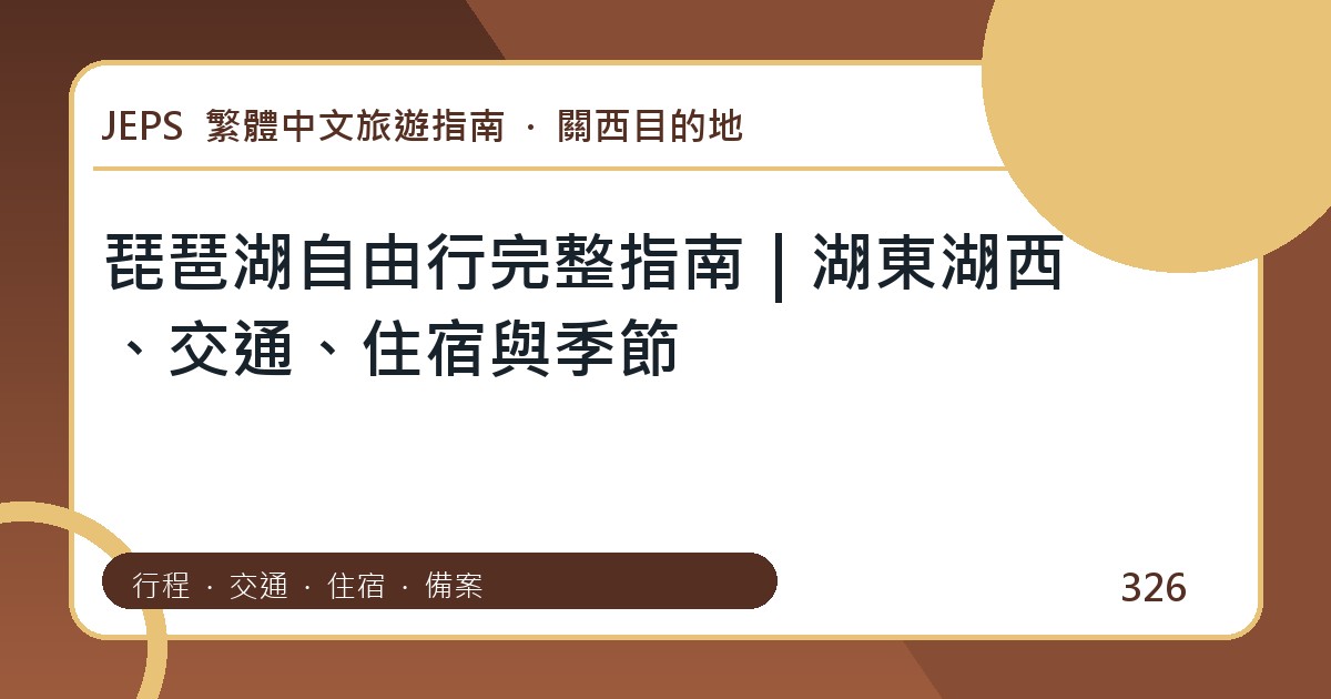 琵琶湖自由行：繁體中文完整旅遊規劃指南