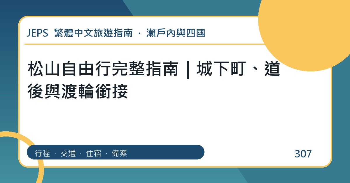 松山自由行：繁體中文完整旅遊規劃指南