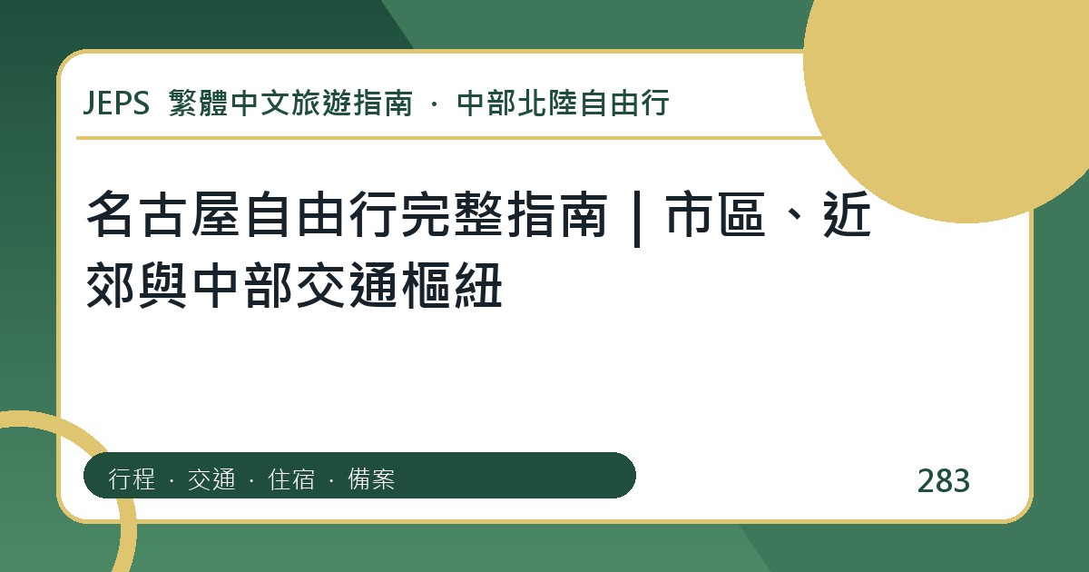 名古屋自由行完整指南｜市區、近郊與中部交通樞紐