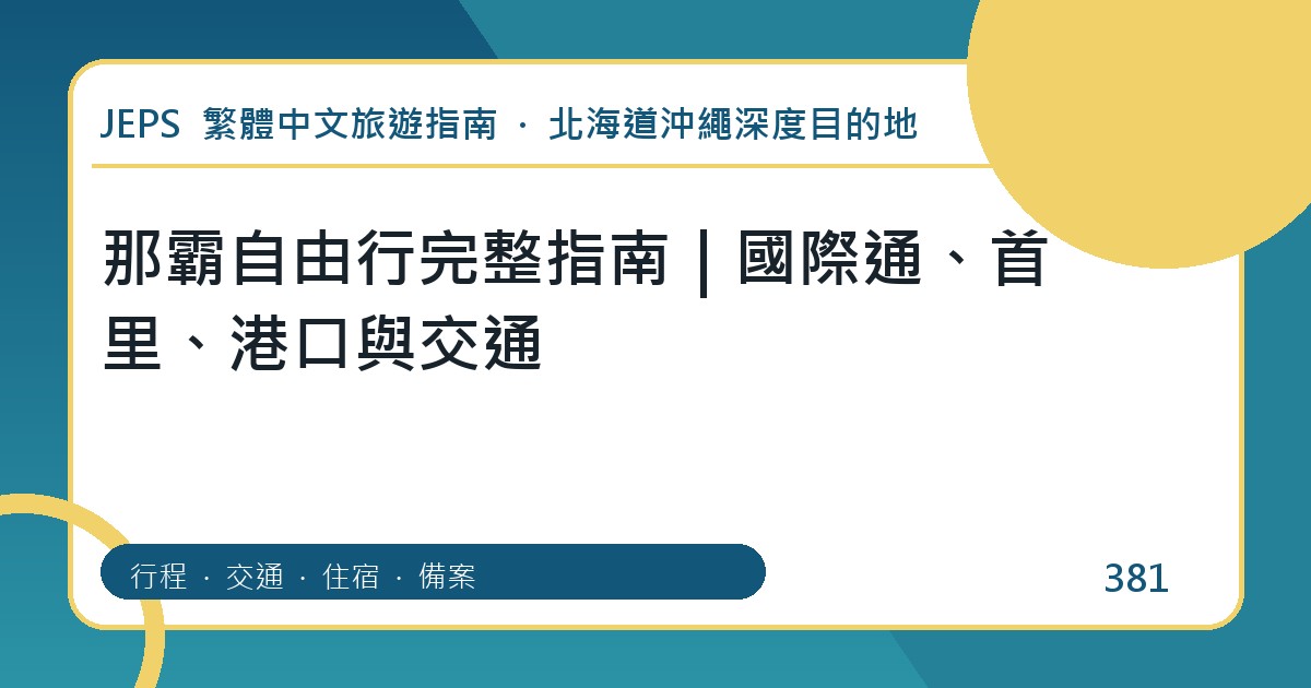 那霸自由行完整指南｜國際通、首里、港口與交通