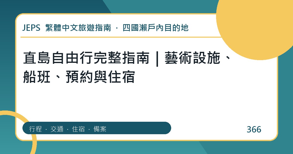直島自由行完整指南｜藝術設施、船班、預約與住宿