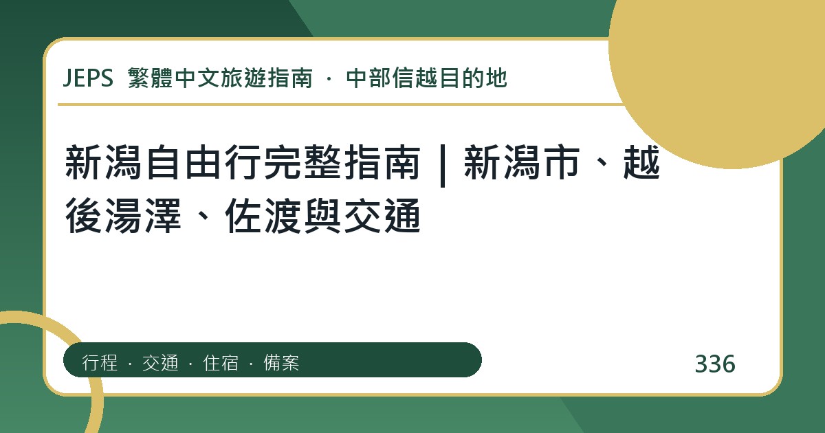 新潟自由行完整指南｜新潟市、越後湯澤、佐渡與交通