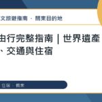 日光自由行：繁體中文完整旅遊規劃指南