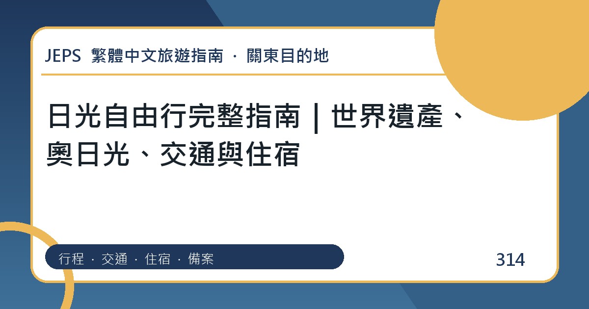 日光自由行：繁體中文完整旅遊規劃指南