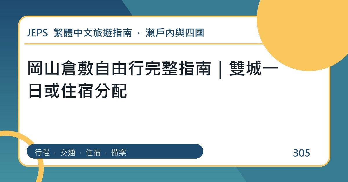 岡山倉敷自由行：繁體中文完整旅遊規劃指南