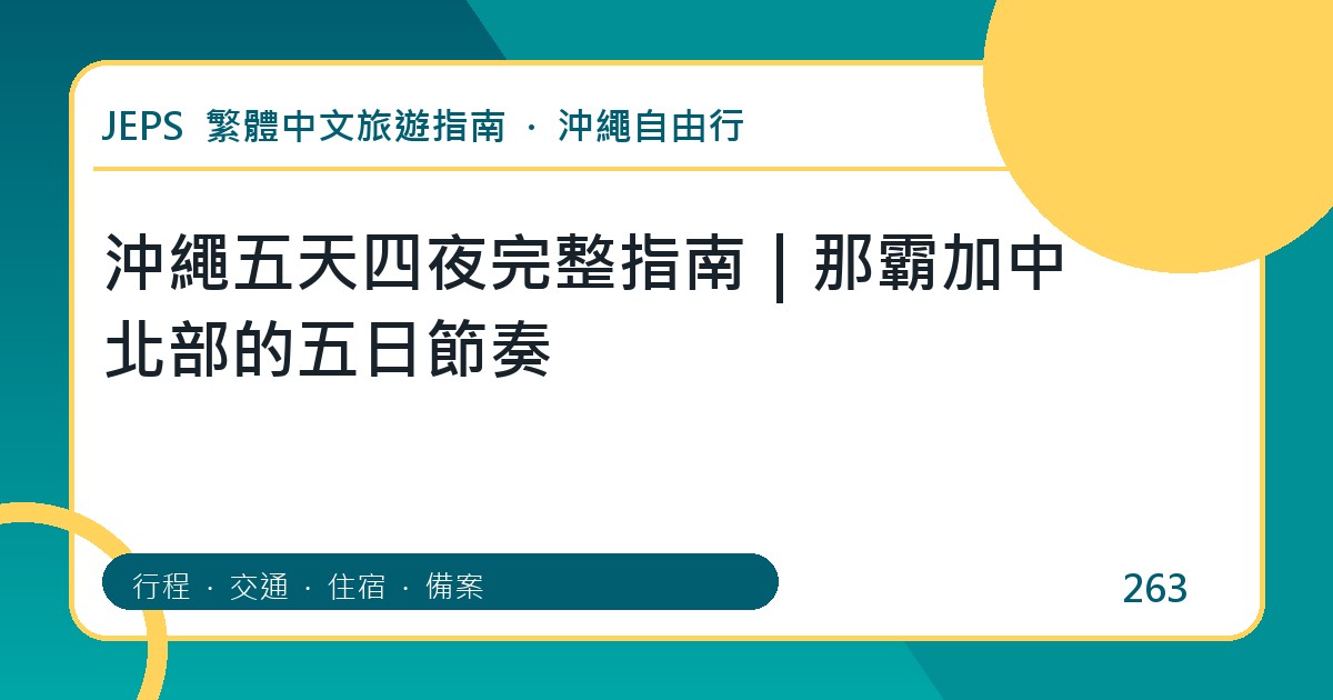沖繩五天四夜：繁體中文完整旅遊規劃指南