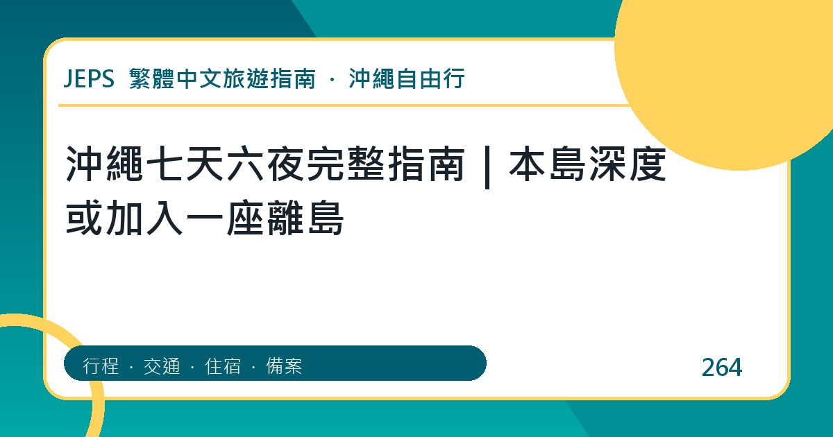 沖繩七天六夜：繁體中文完整旅遊規劃指南