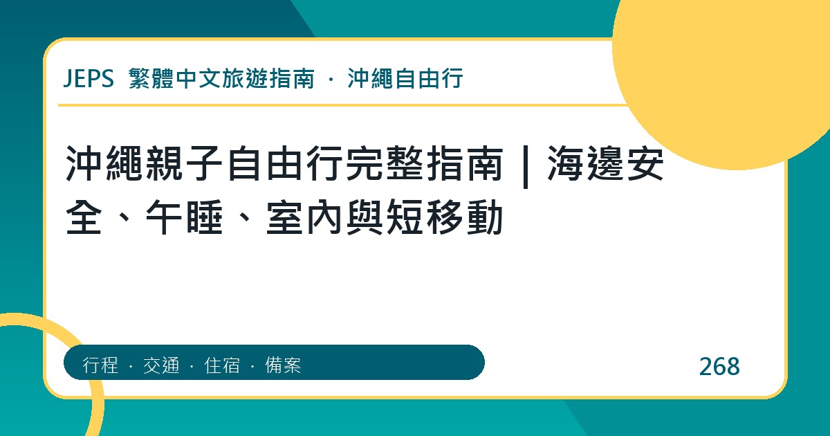 沖繩親子自由行：繁體中文完整旅遊規劃指南