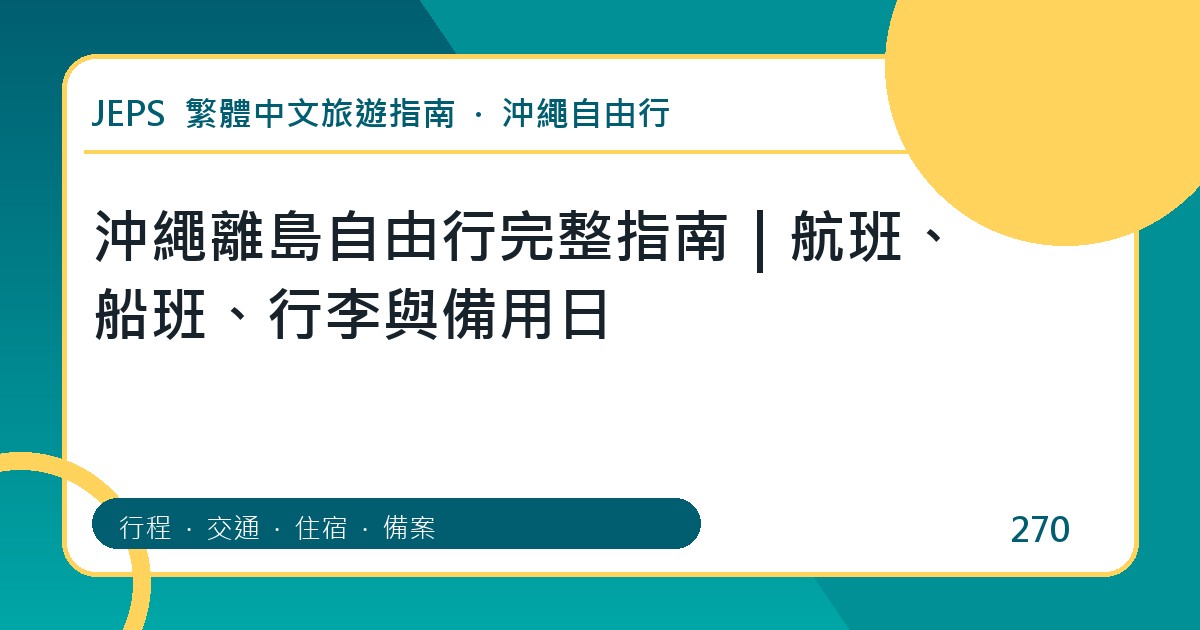 沖繩離島自由行：繁體中文完整旅遊規劃指南