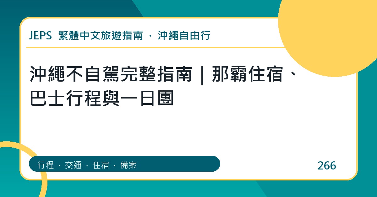 沖繩不自駕：繁體中文完整旅遊規劃指南