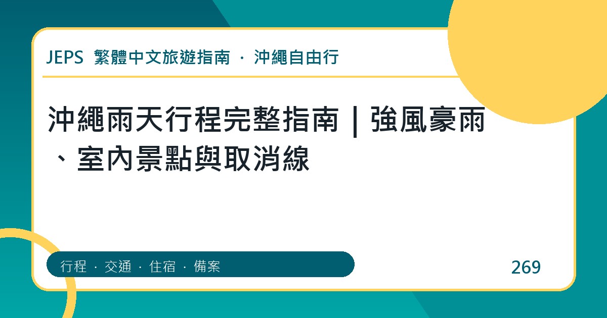 沖繩雨天行程：繁體中文完整旅遊規劃指南
