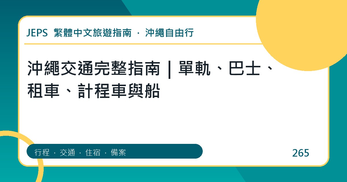 沖繩交通：繁體中文完整旅遊規劃指南