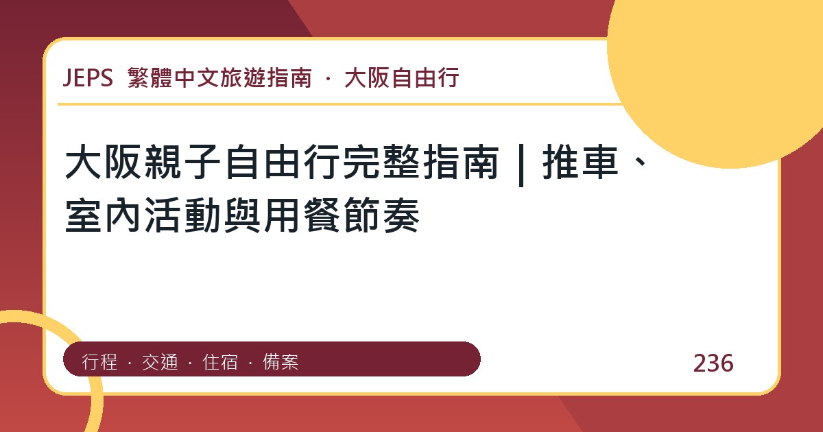 大阪親子自由行：繁體中文完整旅遊規劃指南
