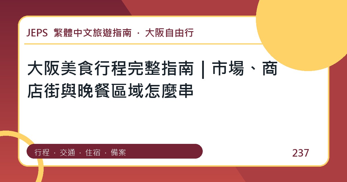 大阪美食行程：繁體中文完整旅遊規劃指南