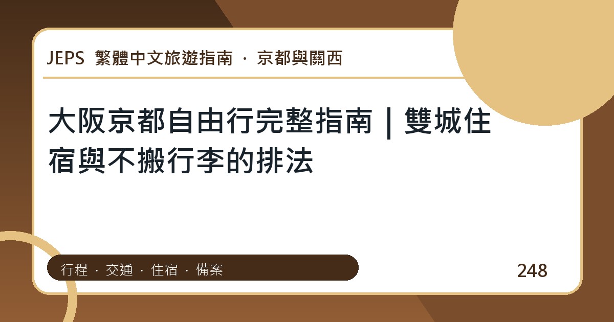 大阪京都自由行：繁體中文完整旅遊規劃指南