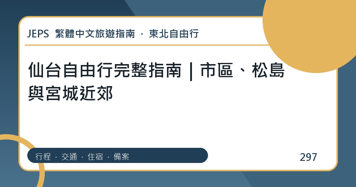 仙台自由行：繁體中文完整旅遊規劃指南