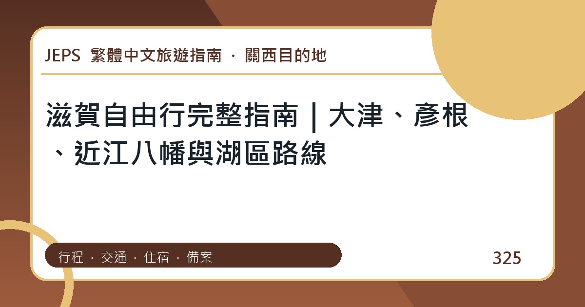 滋賀自由行：繁體中文完整旅遊規劃指南