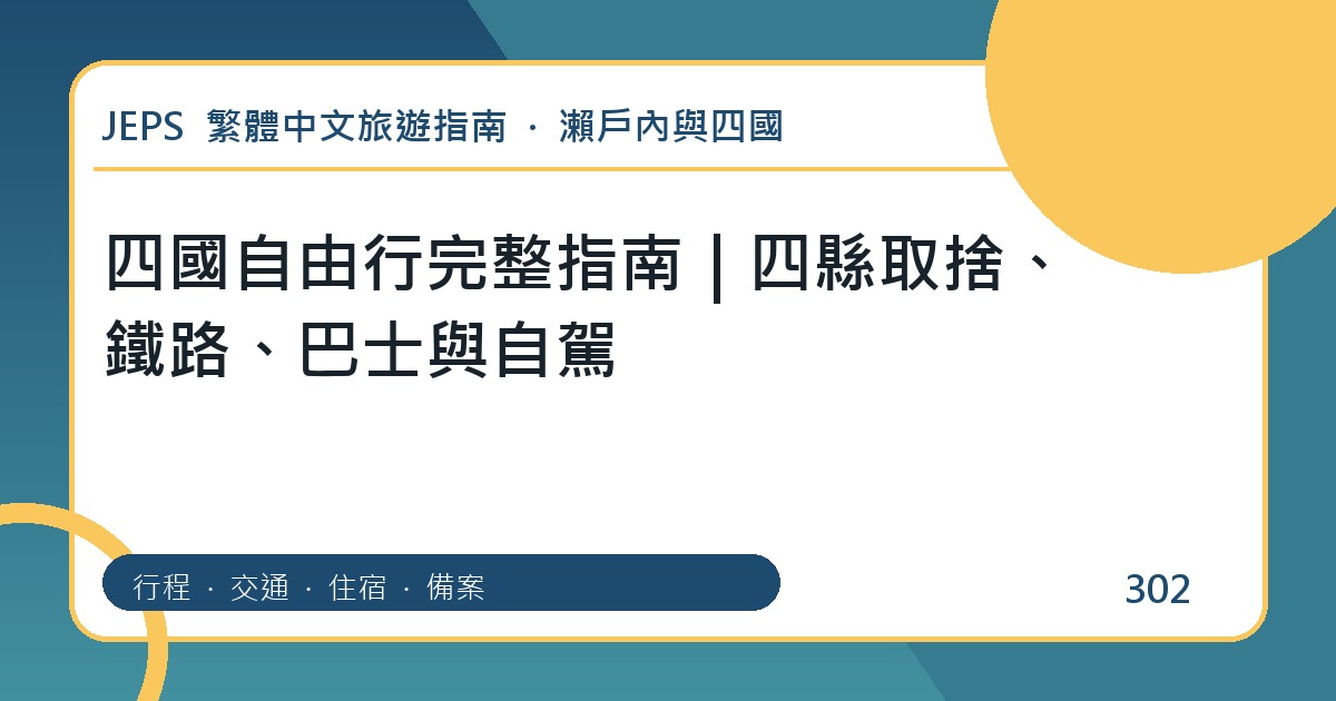 四國自由行：繁體中文完整旅遊規劃指南