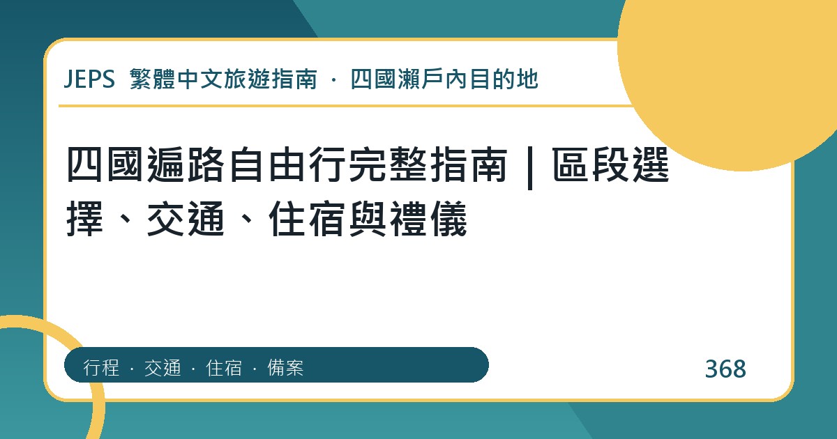 四國遍路自由行：繁體中文完整旅遊規劃指南