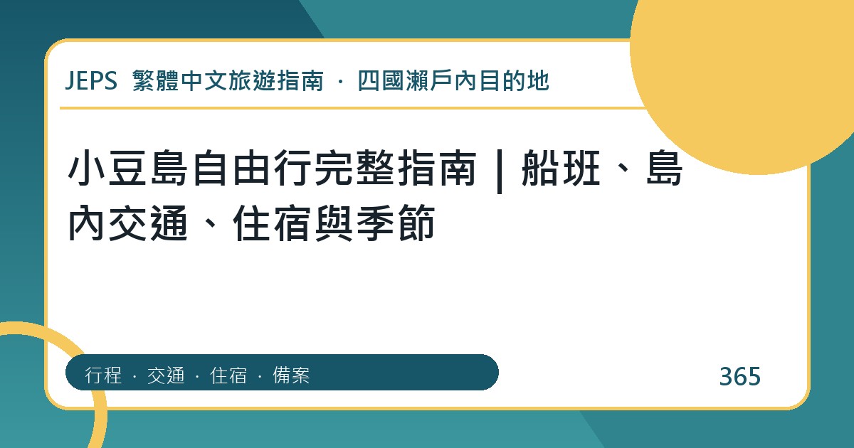 小豆島自由行：繁體中文完整旅遊規劃指南