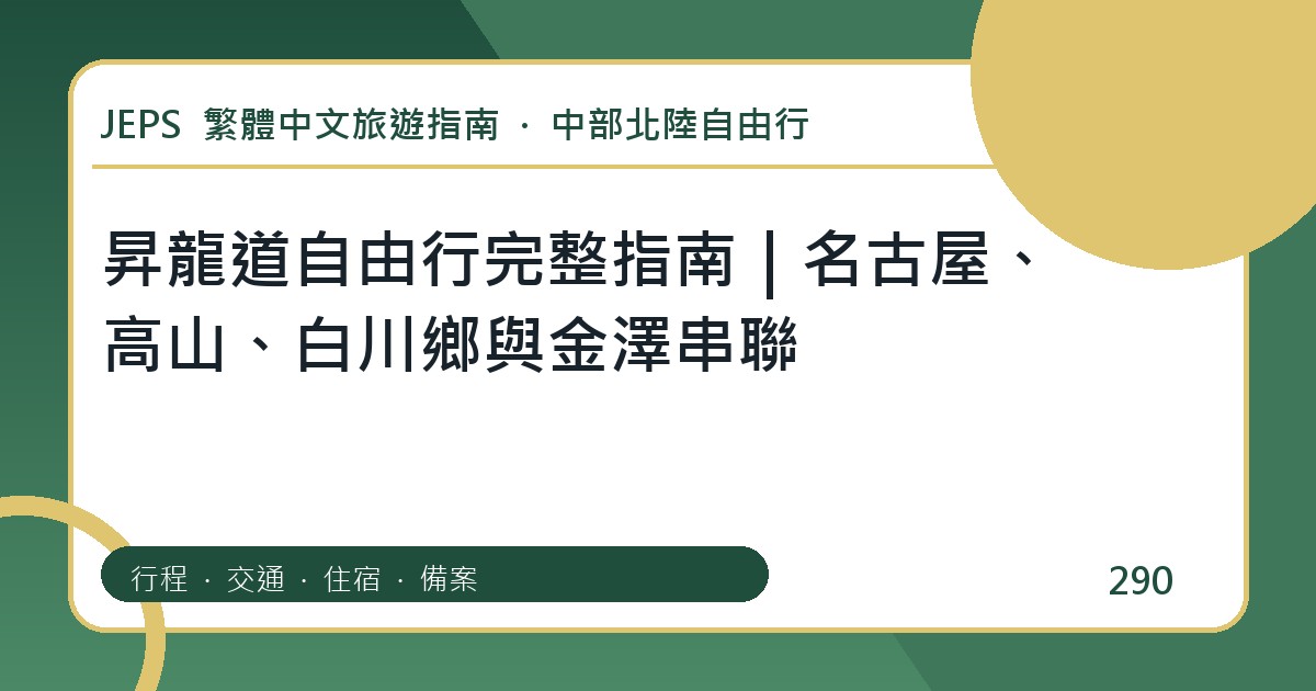 昇龍道自由行：繁體中文完整旅遊規劃指南