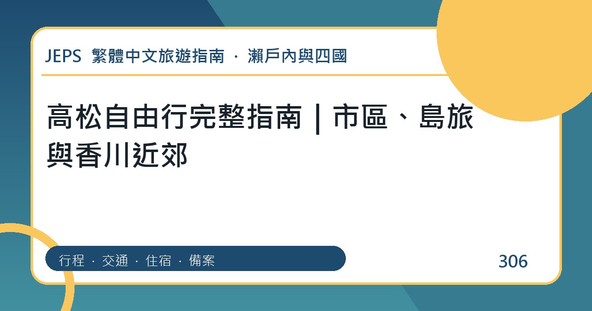 高松自由行：繁體中文完整旅遊規劃指南