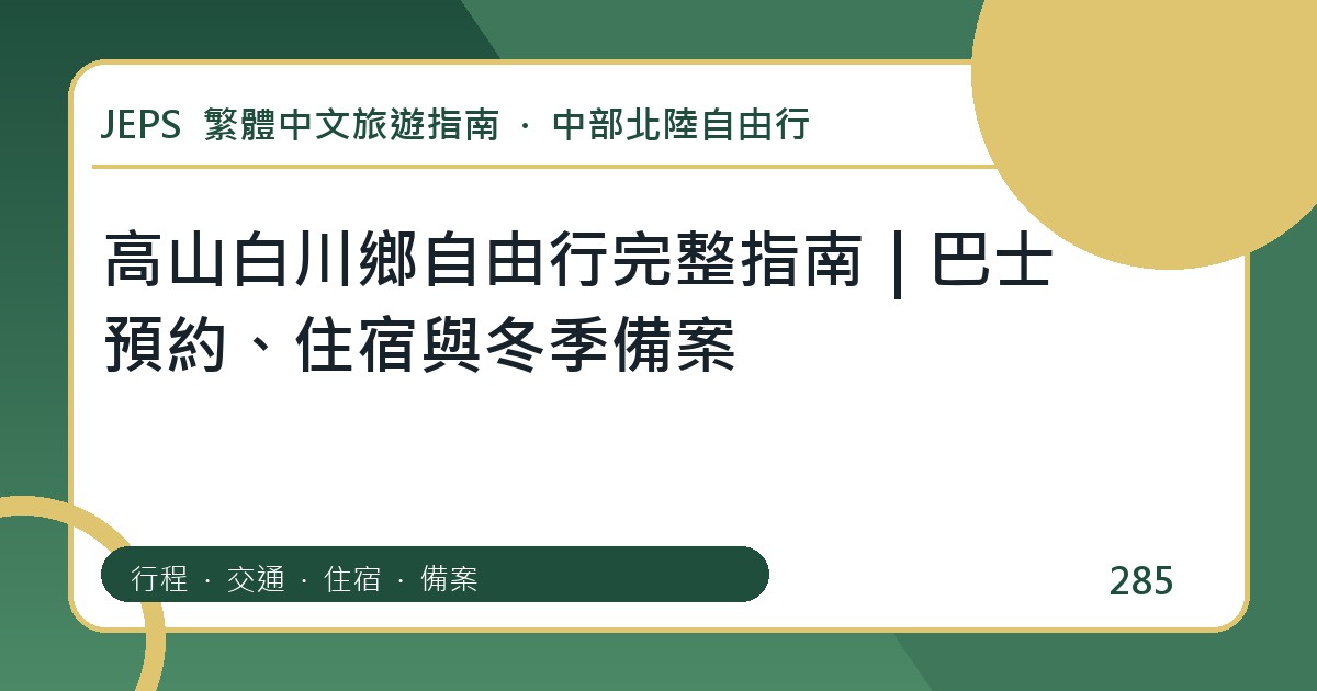 高山白川鄉自由行：繁體中文完整旅遊規劃指南
