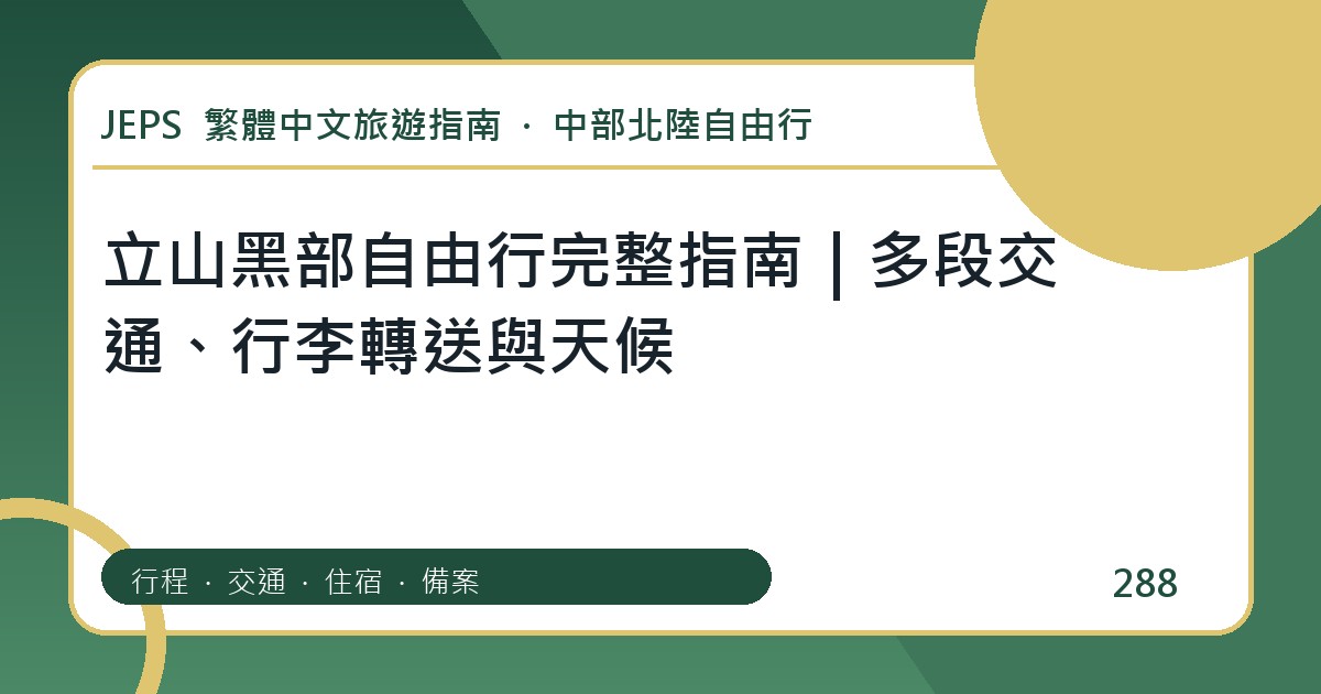 立山黑部自由行：繁體中文完整旅遊規劃指南