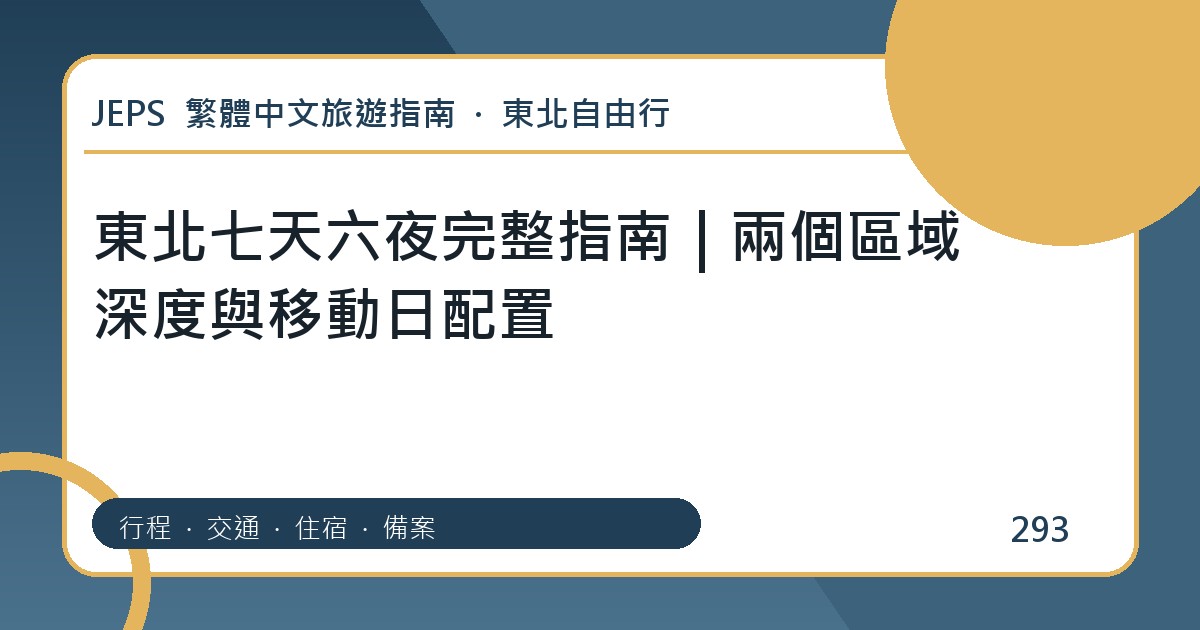 東北七天六夜完整指南|兩個區域深度與移動日配置