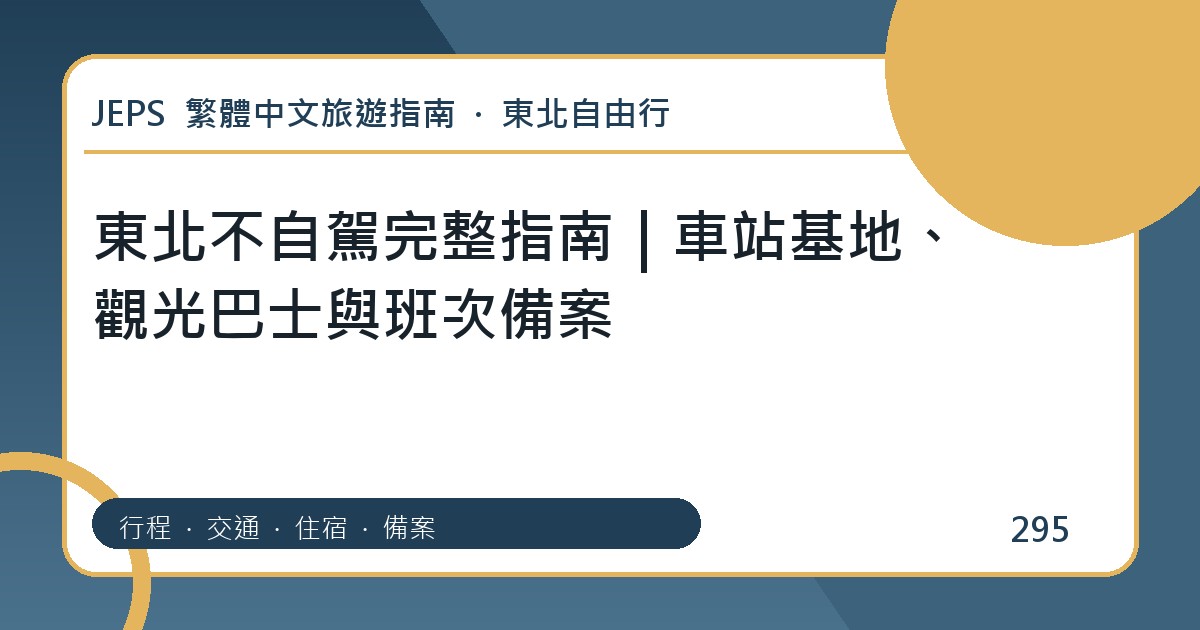東北不自駕：繁體中文完整旅遊規劃指南