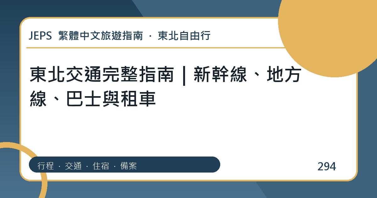 東北交通：繁體中文完整旅遊規劃指南