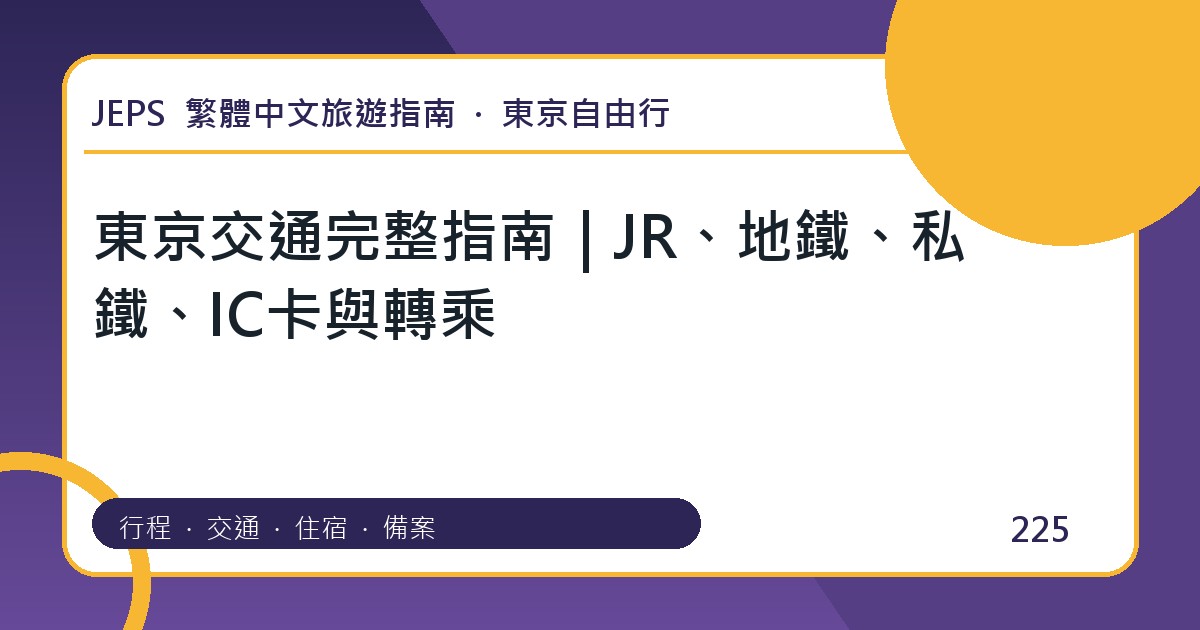 東京交通完整指南|JR、地鐵、私鐵、IC卡與轉乘