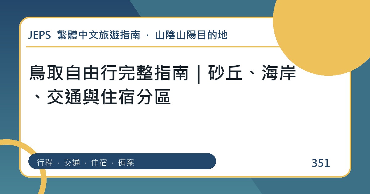 鳥取自由行完整指南｜砂丘、海岸、交通與住宿分區
