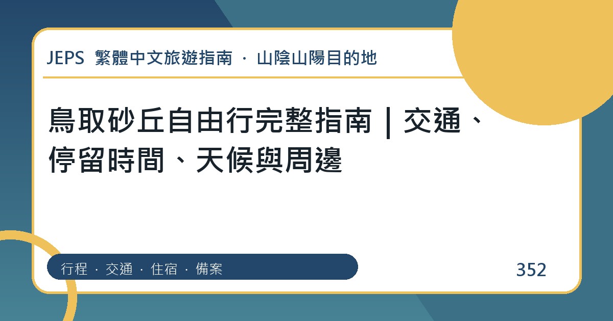 鳥取砂丘自由行：繁體中文完整旅遊規劃指南