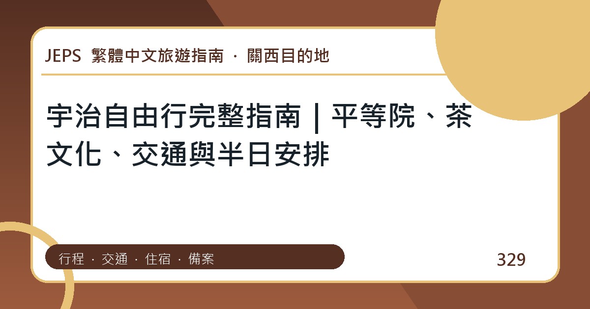宇治自由行：繁體中文完整旅遊規劃指南