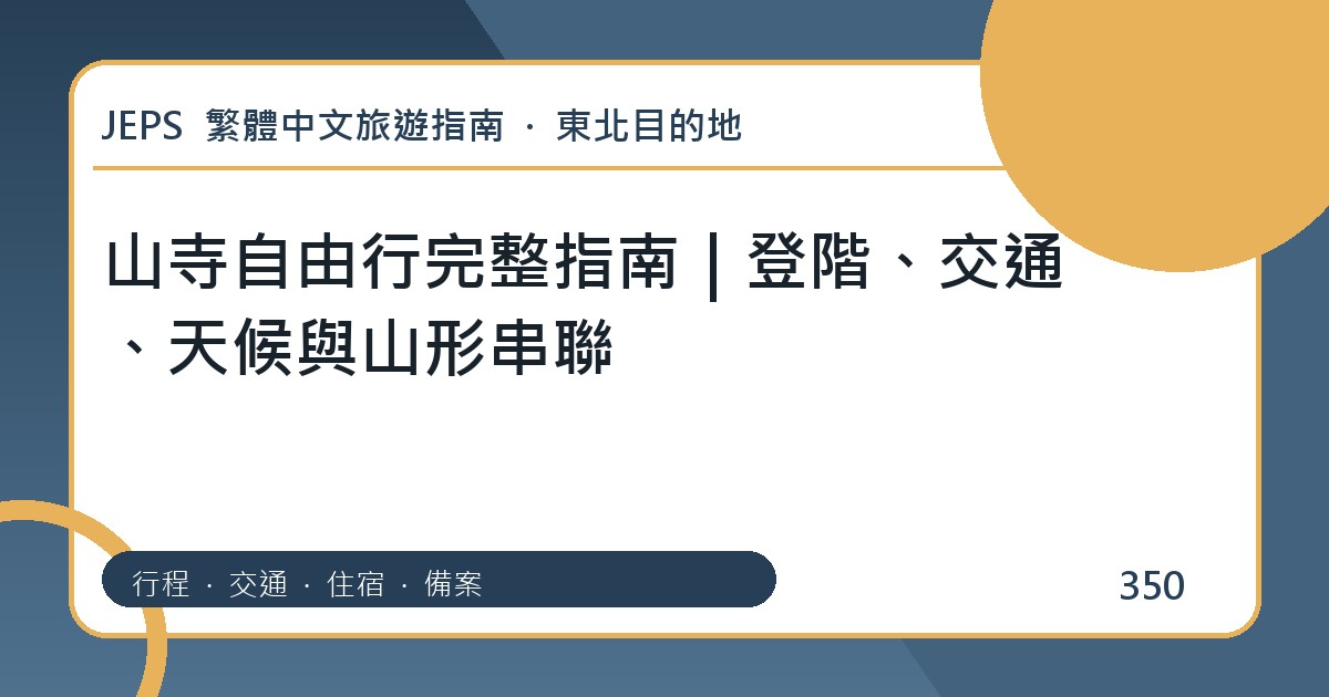 山寺自由行：繁體中文完整旅遊規劃指南