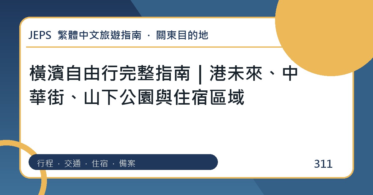 橫濱自由行完整指南｜港未來、橫濱唐人街、山下公園與住宿區域