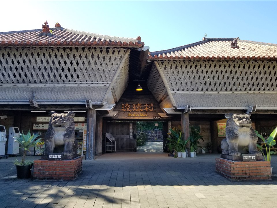 琉球村